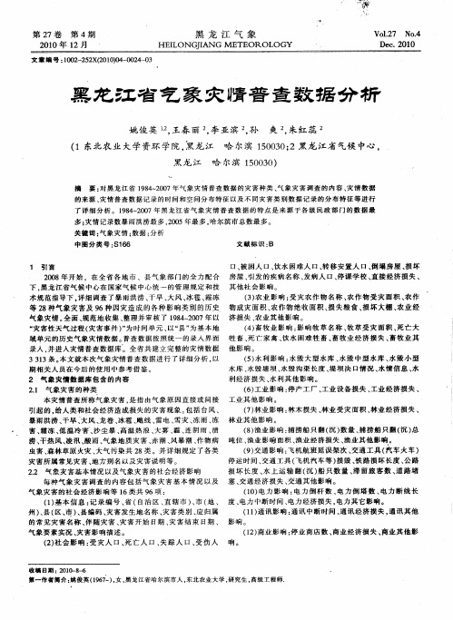 黑龙江省气象灾情普查数据分析