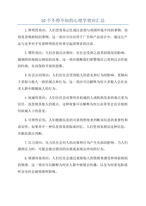 10个不得不知的心理学效应汇总