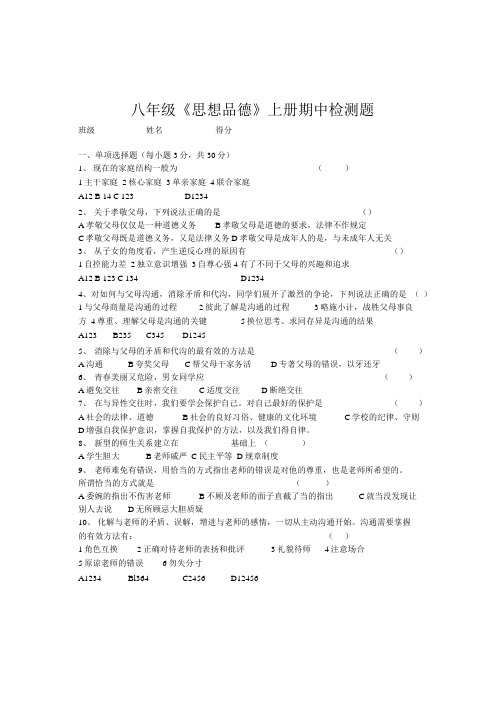 八年级《思想品德》上册期中题.doc