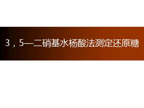 3,5—二硝基水杨酸法测定还原糖总结