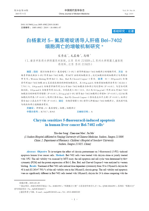 白杨素对5-氟尿嘧啶诱导人肝癌Bel-7402细胞凋亡的增敏机制研究