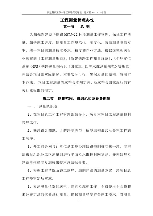 测量管理办法1(蒙华铁路).