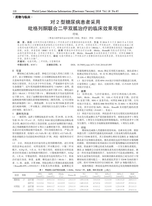 对2型糖尿病患者采用吡格列酮联合二甲双胍治疗的临床效果观察