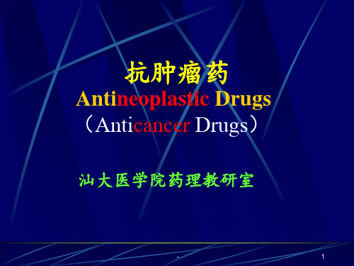 抗肿瘤药ppt课件ppt课件
