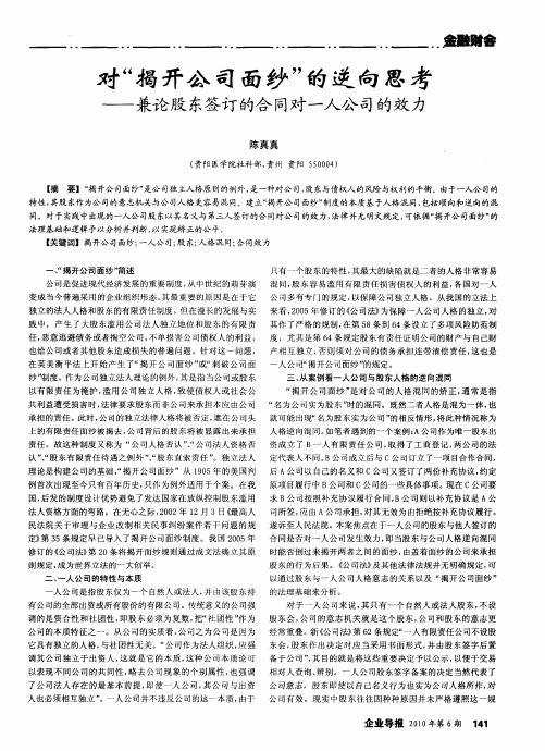 对“揭开公司面纱”的逆向思考——兼论股东签订的合同对一人公司的效力