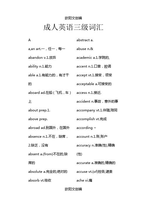 成人英语三级词汇(全)之欧阳文创编