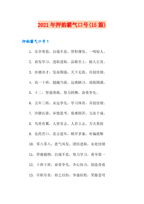 2021年押韵霸气口号(15篇)