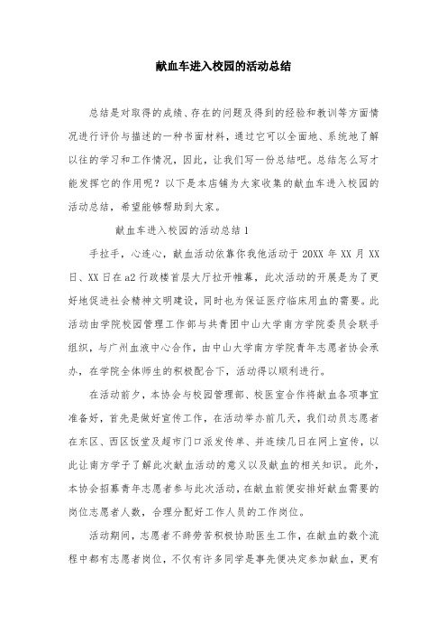 献血车进入校园的活动总结
