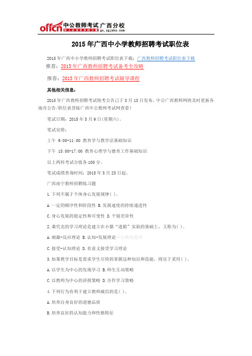 2015年广西中小学教师招聘考试职位表