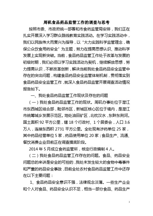 周矶食品药品监管工作的调查与思考
