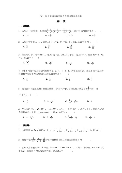 2021年全国初中数学联赛试题及答案(修正版)(1)