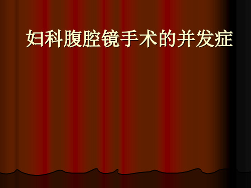 妇科腹腔镜手术的并发症