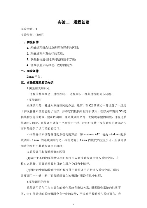 操作系统+实验二__进程创建
