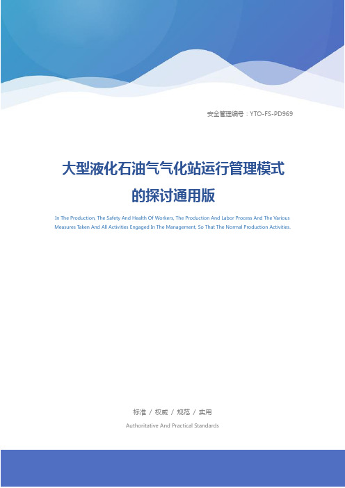 大型液化石油气气化站运行管理模式的探讨通用版