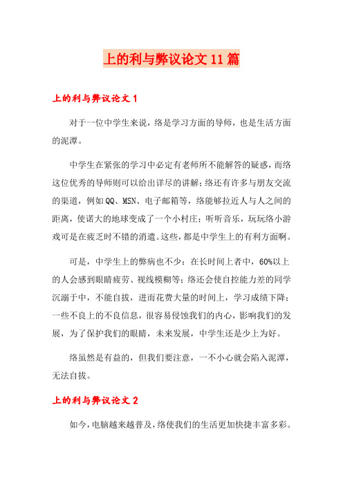 上网的利与弊议论文11篇