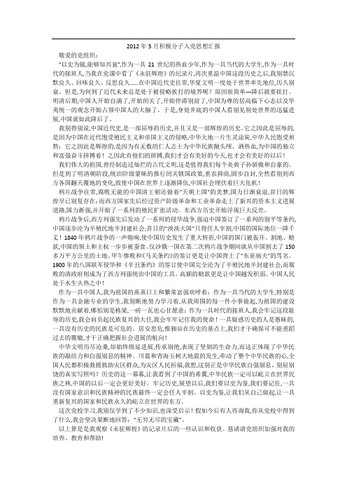 2012年5月积极分子入党思想汇报