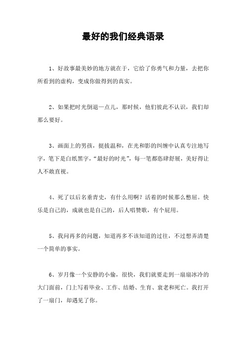 最好的我们经典语录