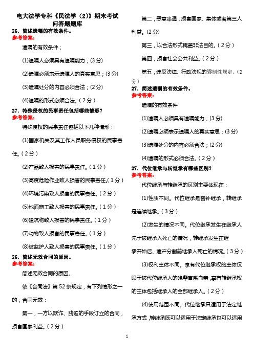 电大法学专科《民法学(2)》期末考试问答题题库