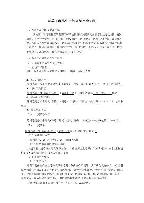 蔬菜干制品生产许可证审查细则