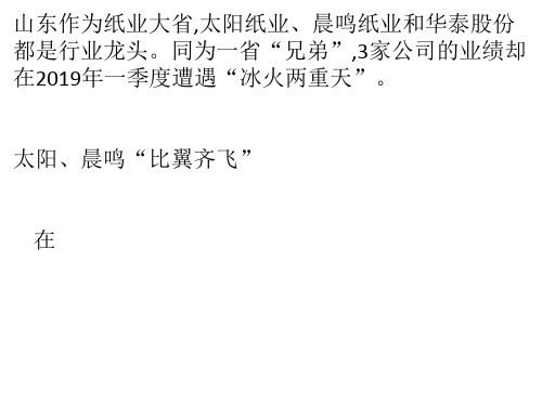 山东三大纸业公司业绩一季度遭遇“冰火两重天”