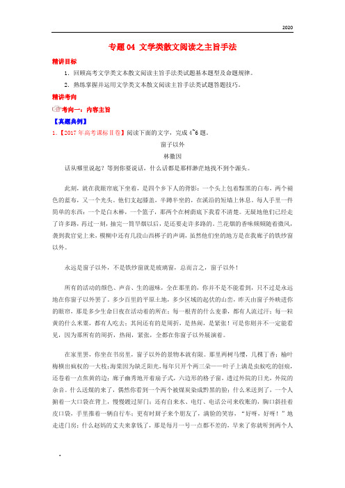 2020年高考语文三轮冲刺 专题04 文学类散文阅读之主旨手法(讲)(含解析)
