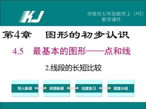 华师大版七年级数学上册精品教学课件：4.5.2 线段的长短比较