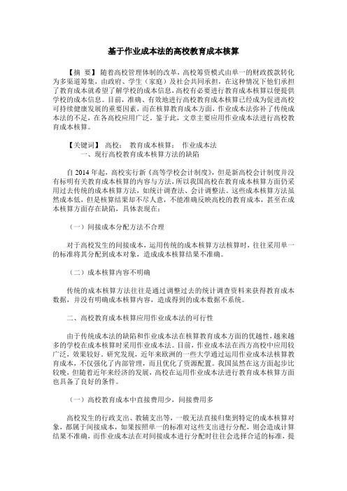 基于作业成本法的高校教育成本核算