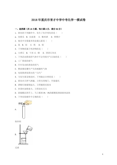 重庆市育才中学中考化学一模试卷(解析版)