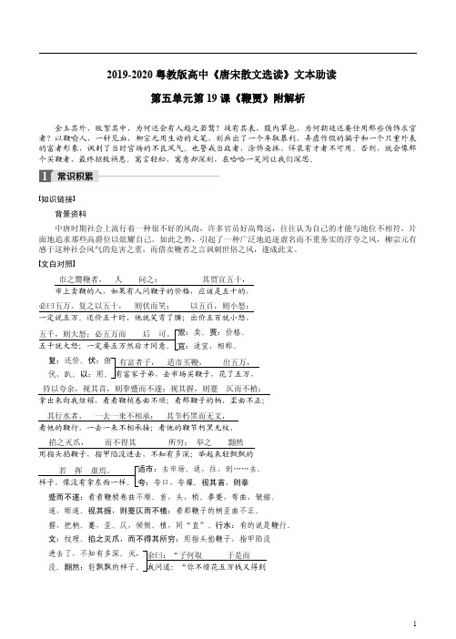 2019-2020粤教版高中《唐宋散文选读》文本助读第五单元第19课《鞭贾》附解析