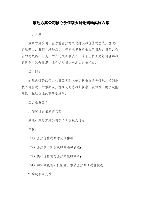 策划方案公司核心价值观大讨论活动实施方案