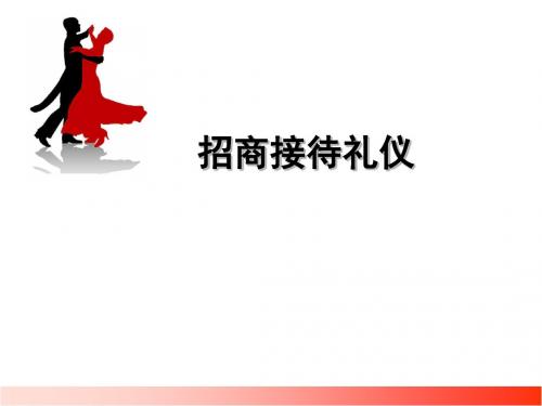 招商接待礼仪课件(PPT57张)