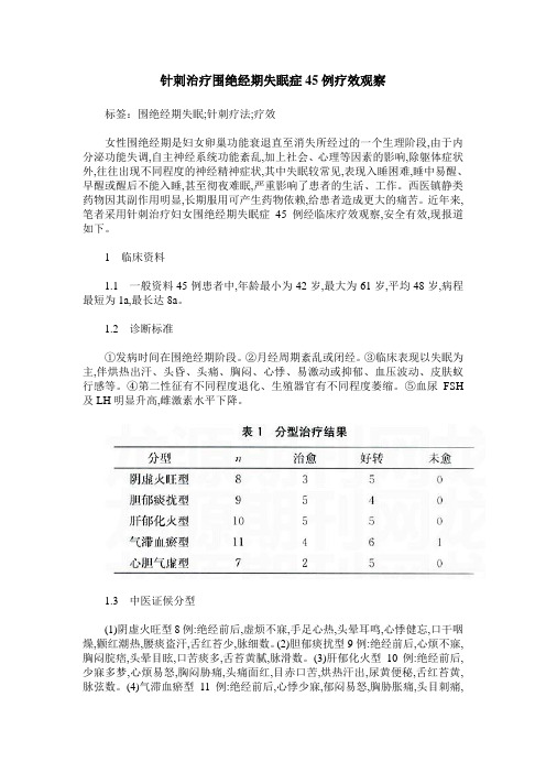 针刺治疗围绝经期失眠症45例疗效观察