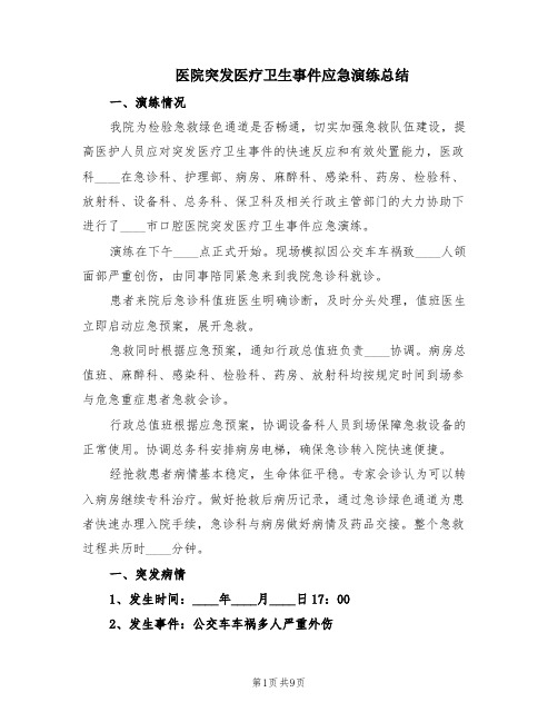 医院突发医疗卫生事件应急演练总结(2篇)