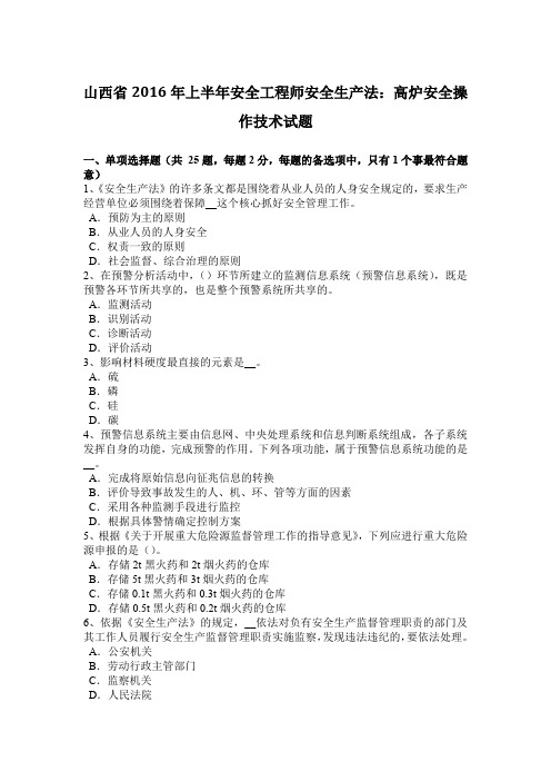 山西省2016年上半年安全工程师安全生产法：高炉安全操作技术试题