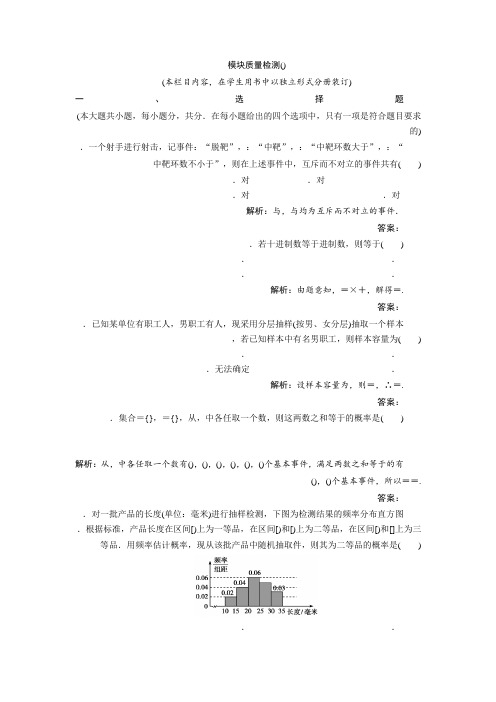高一数学人教A版必修三练习模块质量检测(A) Word版含解析