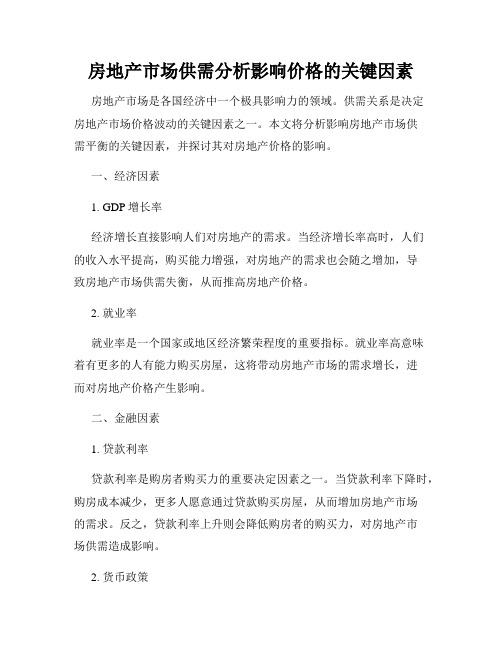 房地产市场供需分析影响价格的关键因素