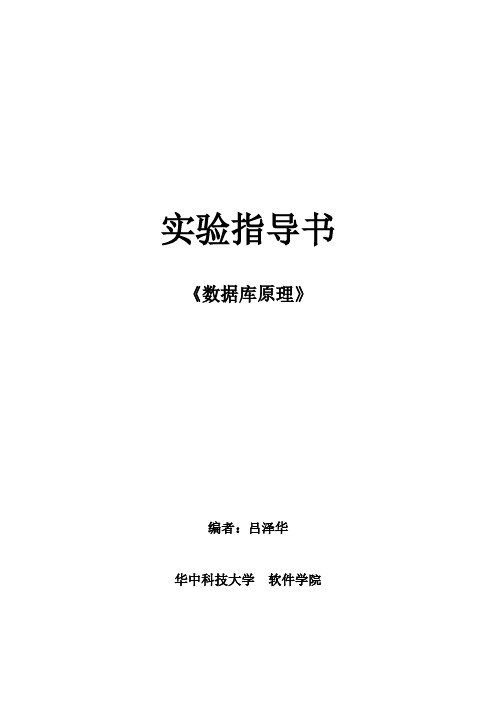 华中科技大学软件学院数据库原理实验指导书 (MySQL 5) V6.0