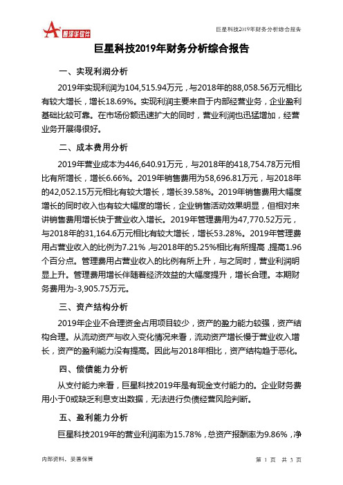 巨星科技2019年财务分析结论报告