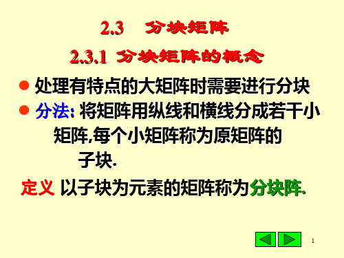 分块矩阵的概念及运算