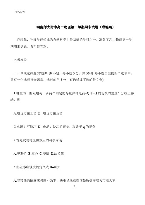 【推荐下载】湖南师大附中高二物理第一学期期末试题(附答案)