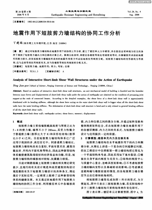 地震作用下短肢剪力墙结构的协同工作分析