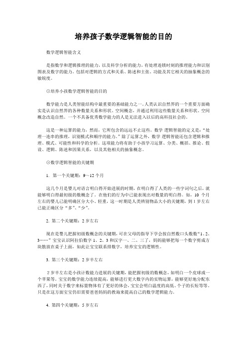 培养孩子数学逻辑智能的目的