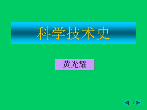 科学技术史
