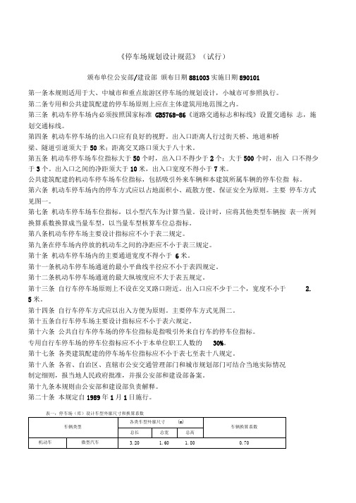 《停车场规划设计规范》