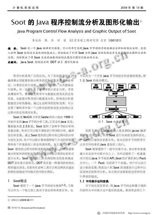 Soot的Java程序控制流分析及图形化输出