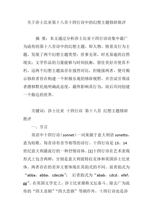 关于莎士比亚第十八首十四行诗中的幻想主题修辞批评