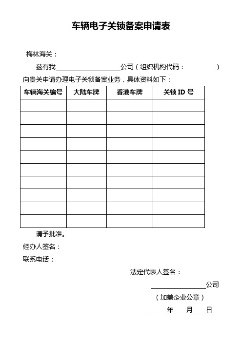 车辆电子关锁备案申请表