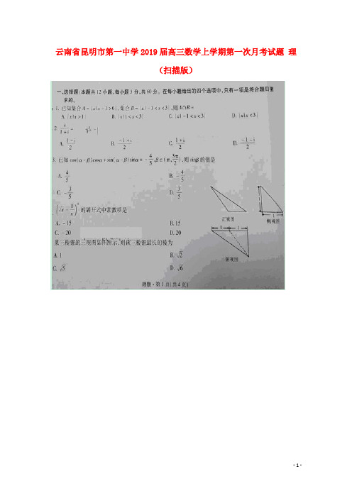 云南省昆明市第一中学高三数学上学期第一次月考试题 理(扫描版)