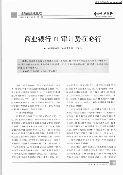 商业银行IT审计势在必行
