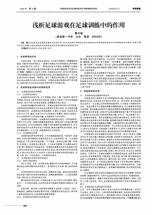 浅析足球游戏在足球训练中的作用